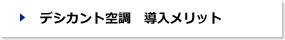 デシカント空調　導入メリット