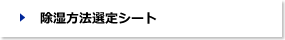 除湿方法選定シート