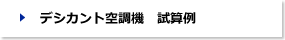 デシカント空調機　試算例